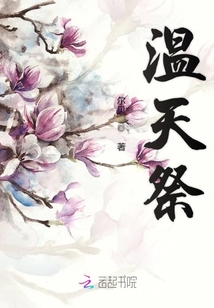 溫天祭