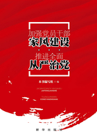 加强党员干部家风建设 推进全面从严治党