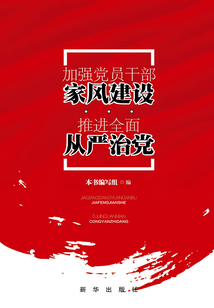 加強(qiáng)黨員干部家風(fēng)建設(shè) 推進(jìn)全面從嚴(yán)治黨
