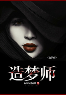 造夢師
