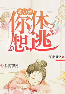 蘇小沫，你休想逃！