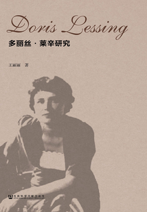 多麗絲·萊辛研究