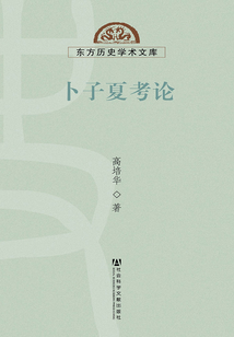 卜子夏考論