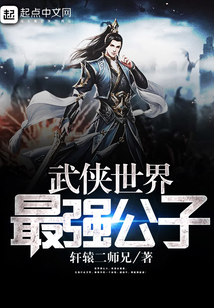 武俠世界最強公子