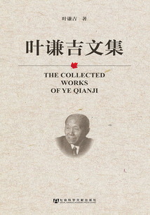 葉謙吉文集