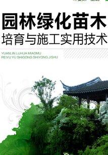 園林綠化苗木培育與施工實用技術