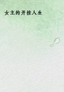 女主的開掛人生