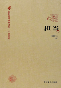 擔當（民國演講典藏文庫）