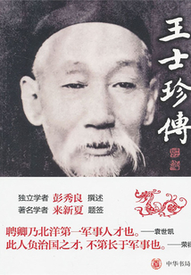 中國近代人物文集叢書：王士珍傳