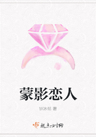 蒙影戀人在線閱讀