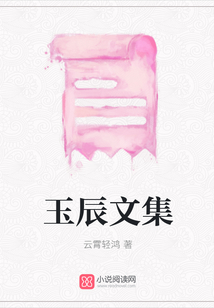 玉辰文集