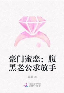 豪門蜜戀：腹黑老公求放手