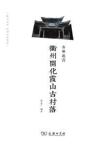 古埠迷宮:衢州開化霞山古村落