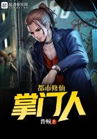 都市修仙掌門人在線閱讀