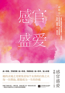 感官盛愛