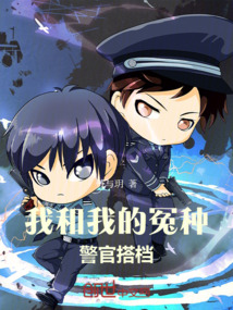 我和我的冤種警官搭檔