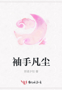 袖手凡塵