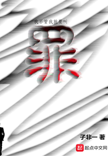 我不管我就要叫罪