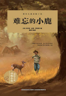 國(guó)際大獎(jiǎng)動(dòng)物小說·難忘的小鹿