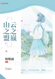 云之巔山之盟