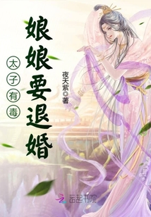 太子有毒：娘娘要退婚