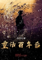 重活百年后在線閱讀
