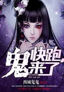 快跑，鬼來了