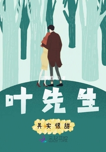 葉先生其實(shí)很甜