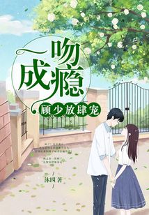 一吻成癮，顧少放肆寵