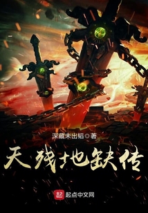 天殘地缺傳
