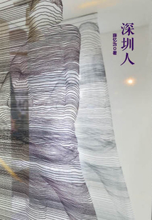 深圳人