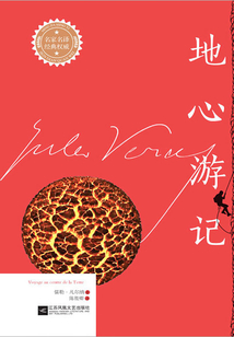 地心游記