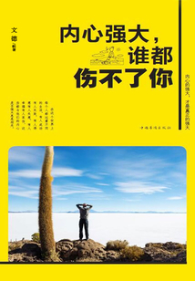 內心強大，誰都傷不了你