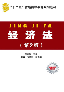 經(jīng)濟(jì)法(第2版)