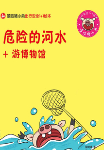 危險(xiǎn)的河水+游博物館