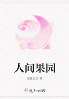 人間果園在線閱讀
