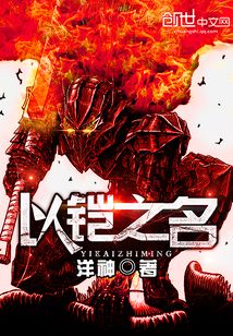 以鎧之名