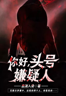 你好,頭號嫌疑人