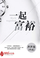 一起富裕在線閱讀