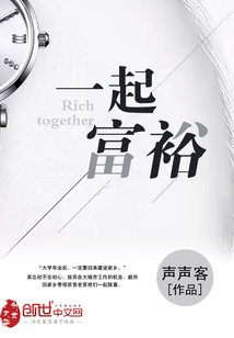 一起富裕