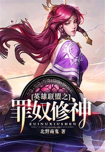 英雄聯盟之罪奴修神