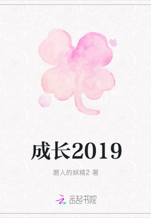 成長2019