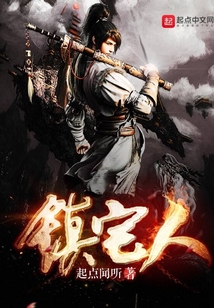 鎮(zhèn)宅人