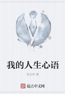 我的人生心語