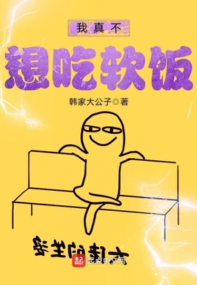 我真不想吃软饭
