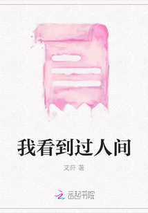 我看到過人間