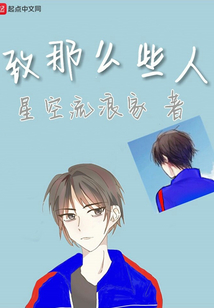 致那么些人