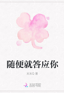 隨便就答應(yīng)你