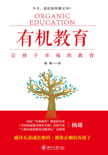 有機教育：讓孩子幸福的教育
