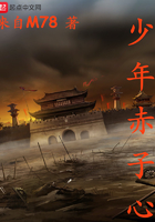 少年赤子心在線閱讀